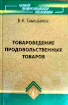 Книга Тимофеева В.А. Товароведение продовольственных товаров, 11-18039, Баград.рф
